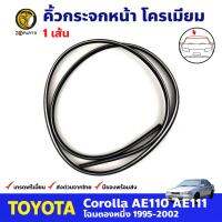 คิ้วกระจกหน้า โครเมี่ยม สำหรับ Toyota Corolla AE110/111 ปี 1995-2002 โตโยต้า โคโรลล่า ยางกระจกหน้ารถยนต์ BDP7747_ARAI