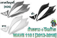 ท้ายยาว + ปิดท้าย WAVE 110 i (2012-2018) ชุดเซ็ตอะไหล่สี งานABS สีสวย พร้อมเคลือบเงา