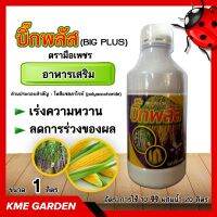 ?อาหารเสริม? บิ๊กพลัส (BIG PLUS)ขนาด 1 ลิตร ตรามือเพชร โพลีแซคคาไรท์ ส่งเสริมการสังเคาะแสงของพืช เร่งความหวาน ลดปัญหาการหลุดร่วงของผล