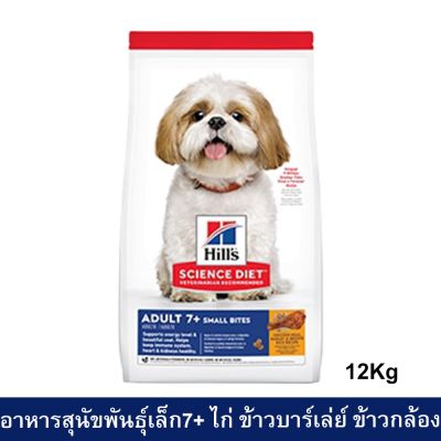 [12kg] Hills Science Diet Adult 7+ Small Bites อาหารสุนัข Hill สำหรับสุนัขพันธุ์เล็กอายุ7+ สูตรไก่ ข้าวบาร์เลย์ และข้าวกล้อง 12กก.