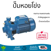 ราคาพิเศษ ปั๊มแรงดัน ปั๊มหอยโข่ง ปั๊มหอยโข่ง LUCKY PRO LP-2MCP160-160 2HP กำลังดูดสูงมาก น้ำแรงต่อเนื่อง ทนทาน ทนแดดทนฝน Centrifugal Pump จัดส่งทั่วประเทศ