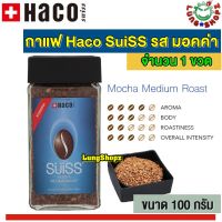 กาแฟ Haco SuiSS Mocha Medium Roast กาแฟสำเร็จรูป ซูอิท รส มอคค่า หอม นุ่ม ละมุ่นลิ้น จากสวิสเซอร์แลนด์ (ขนาด 100 กรัม 1 ขวด)