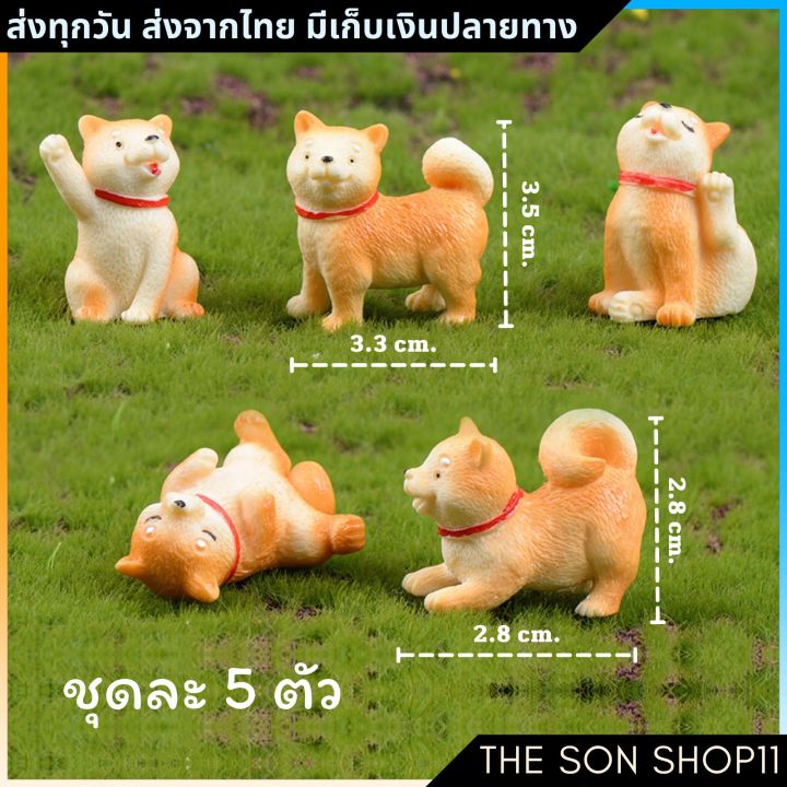 ตุ๊กตาหมาชิบะ ชุดละ 5 ตัว พร้อมส่งจากไทย โมเดลหมาน่ารัก ตุ๊กตาหน้ารถ  ตุ๊กตาโต๊ะคอม กาชาปอง ส่งจากไทย | Lazada.Co.Th