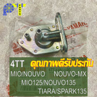 ก๊อกน้ำมันเชื้อเพลิง 4TT (MIO/NOUVO) // ก๊อกน้ำมัน MIO / NUOVO / NUOVO - MX / MIO125 / NOUVO135 / TIARA / SPARK135 / มิโอ / นูโว135 / เทียร่า