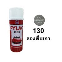 AGT สีสเปรย์  ไพแลค PYLAC 130 สีรองพื้นเทา Primer สีพ่นรถ  Spray