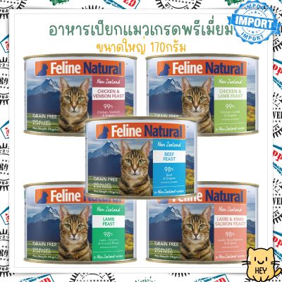 Feline Natural Canned Cat Food 170กรัม อาหารกระป๋องแมว เกรดพรีเมี่ยม