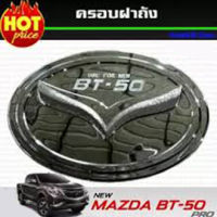 ครอบฝาถังน้ำมัน Mazda Bt-50pro ชุบโครเมี่ยม,สีดำด้าน