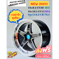 ล้อแม็กขอบ 18x9.5 ET20 SF3,18x10.5 ET13 SF4 5รูx114.3 CB73.1 ยี่ห้อ AUTO SPEED *(ราคาต่อ 1 วง)*  *(ขายยกชุด 4 วง)* งานใหม่แท้ 100% สายซิ่งไม่ความพลาด การันตรีใส่สวย