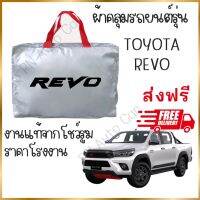 ผ้าคลุมรถงานโชว์รูมของแท้ ส่งฟรี REVO กระบะ ผ้า SILVER COAT และ HI PVC อย่างดีหนาพิเศษ ของแท้ ป้องกันแดด ป้องกันฝน ป้องกันฝุ่น