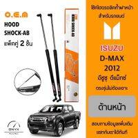 OEM 562 โช้คไฮดรอลิคค้ำฝากระโปรงหน้า สำหรับรถยนต์ อีซูซุ ดีแมคซ์ 2012 อุปกรณ์ในการติดตั้งครบชุด ตรงรุ่นไม่ต้องเจาะตัวถังรถ Front Hood Shock for Isuzu