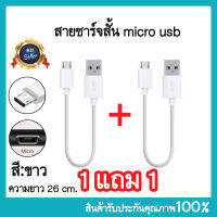 ? 1แถม1 ? สายชาร์ต สั้น micro usb สีขาว สายชาร์จ ยาว26cm.สายชาร์จ ชาร์จเร็ว ทน!!คุ้มมาก!!??.