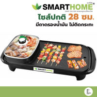 SMARTHOME เตาปิ้งย่าง บาร์บีคิว EG-1503 ขนาด 28 cm สุกี้ชาบู หม้อชาบู กระทะปิ้งย่าง [มีถาดรองน้ำมัน] รับประกัน 3 ปี