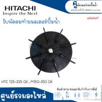 อะไหล่ฮิตาชิ #ใบพัดลมมอเตอร์ HTC 125-325 GX,M150-350 GX แท้ สินค้าสามารถออกใบกำกับภาษีได้