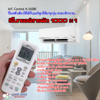 รีโมทแอร์สารพัด 1000 IN 1 (รุ่น K-1028E) ครอบจักรวาล ใช้ได้กับแอร์ทุกรุ่น / ทุกยี่ห้อ (Universal Air Remote) เช่น MITSUBISHI Panasonic Haier TOSHIBA HITACHI DAEWOO LG SHARP SAMSUNG ELECTROLUX Daikin จัดส่งทางเคอรี่ บริการเก็บเงินปลายทาง