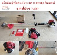 เครื่องตัดหญ้าข้อแข็ง 4จังหวะ GX-35 HONDA ก้านเลเซอร์