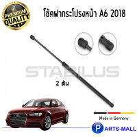 STABILUS โช๊คฝาหน้า โช๊คค้ำฝากระโปรงหน้า 1คู่  AUDI A6 2018 ออดี้ PARTSMALL