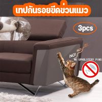 【Smilewil】ป้องกันแมวลับเล็บโซฟา 3pcs กันแมวข่วนเบาะ ข่วนโซฟา 30*45cm 3 แผ่น