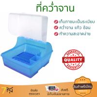 ชั้นคว่ำจาน ชั้นคว่ำจานอเนกประสงค์  MICRONWARE ที่คว่ำจาน พร้อมฝาครอบ5588 ฟ้า-ใส  วางจานได้เยอะ เพิ่มพื้นที่ในการจัดเก็บ ไม่เป็นสนิม แข็งแรง ทนทาน Shape Dish Cup Drying Rack