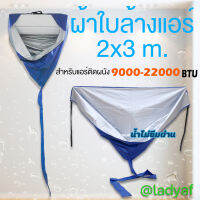 ผ้าใบล้างแอร์ ขนาด 2x3 เมตร สำหรับแอร์ติดผนัง 9000-22000BTU  สั่งเยอะมีราคาส่ง  สินค้ามีประกัน ส่งkerryถึงไว