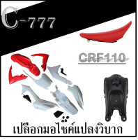 ชุดสีแดง/ขาว เบาะแดง ถังน้ำมัน CRF110 ชุดแฟริ่งสีวิบากแปลง ซีอาร์เอฟ ชุดเปลือกมอไซค์เดิม ฮอนด้า crf110 ตรงรุ่น ไม่ต้องแปลง อะไหล่ทดแทน