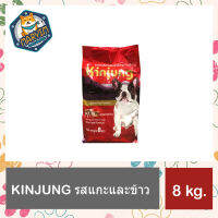 kinjung อาหารสุนัข สูตรแกะและข้าว 8 กิโลกรัม