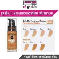 REVLON COLORSTAY MAKEUP เบอร์ 330 รองพื้นเรฟลอน คัลเลอร์สเตย์ เมคอัพ ครีมรองพื้น รุ่นขายดี ปกปิด ติดทน มีSPF15 รองพื้นปกปิดดี