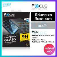 ฟิล์มกระจกเต็มจอ Privacy กันเผือกแบบใส Focus สำหรับ iPad Air5/4 , Pro 2021/2020/2018 , Gen 9/8/7 , Mini 6/5/4/3/1