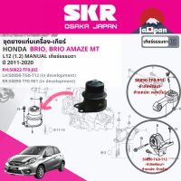 ยาง แท่นเครื่อง แท่นเกียร์ ครบชุด สำหรับ Honda Brio, Brio Amaze  MT ปี 2011-2020 มี 2  ตัว 50822-TF0-J02(R),50850-TG0-T12(L),50890-TF0-911(RR) บริโอ้