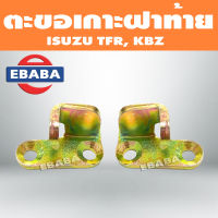 ตะขอเกี่ยวฝาท้าย ตะขอเกาะฝาท้าย ตัวล๊อค สำหรับ ISUZU KBZ,TFR ทุกรุ่น (สินค้ามีตัวเลือก)