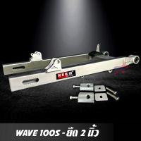 สวิงอาร์ม WAVE 100S - U-BOX  ยืด 2 นิ้ว อาร์มเวฟ สวิงอาร์ม เวฟ อาร์มกล่อง มีเนียม พร้อม หางปลาปรับระดับ+บู้ช+น๊อต ครบชุด เกรด A