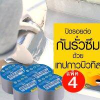 ?(Flash-Sale) แพ็ค4 เทปกาวกันน้ำบิวทิลติดหลังคารั่ว เทปอลูมิเนียม เทปกันรั่ว อุดรอยรั่ว เ ท่อน้ำรั่ว ถังน้ำรั่ว เทปกาวกันรั่ว เทปกาวกั ส่งเร็ว? เทปแพ็คของเทปกันน้ำรั่ว