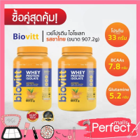 (2 กระปุก ชาไทย) Biovitt Whey Protein MILK THAI TEA ไบโอวิต เวย์โปรตีน รสชาเย็น  โปรตีนแน่น 33 กรัม เน้นกล้ามคมชัด แน่น สวย ขึ้นไว