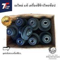 ไทยท๊อป พูเล่กลับทาง เครื่องสีข้าวครัวเรือน ของไทยท๊อปแท้100%