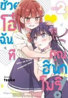 (PHN) ช่วยโอ๋ฉันที คุณฮินาโมริ เล่ม 1-2