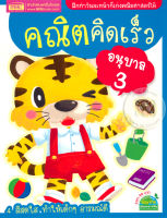 (Arnplern) หนังสือ คณิตคิดเร็ว อนุบาล 3