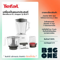 Tefal เครื่องปั่นอเนกประสงค์ Blendforce+XL chopper รุ่น BL47YB66 กำลังไฟ 800 วัตต์ ความจุ 2 ลิตร รับปรักัน 2 ปี