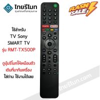 รีโมททีวี โซนี่ Sony รุ่น RMT-TX500P มีปุ่มGoogle Play/มีปุ่มNETFLIX SMART TV พร้อมส่ง #รีโมท  #รีโมททีวี   #รีโมทแอร์ #รีโมด