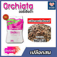 *ส่งฟรี* เปลือกสน ORCHIATA เบอร์5A ขนาด 12-18 มิล กระสอบเต็ม 35 ลิตร ตรา Besgrow เปลือกสนนิวซีแลนด์ วัสดุปลูก เปลือกสนปลูกกล้วยไม้ วัสดุปลูกกล้วยไม้