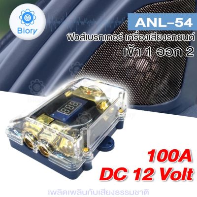 New Biory ANL-54 ฟิวส์ดิจิตอล 100A 6-20V (เข้า1ออก2) ฟิวส์วัดโวลต์ พร้อมจอแสดงผลดิจิตอล ฟิวส์เครื่องเสียงรถยนต์ ฟิวเครืองเสียง ฟิวรถยนต์ กระบอกฟิวส์ ฟิวส์ 7504 FSA