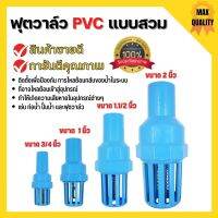 ฟุตวาล์ว PVC หัวกะโหลก พีวีซี แบบสวม ดูดน้ำ ปั๊มน้ำ กันรั่ว กรองสิ่งสกปรก