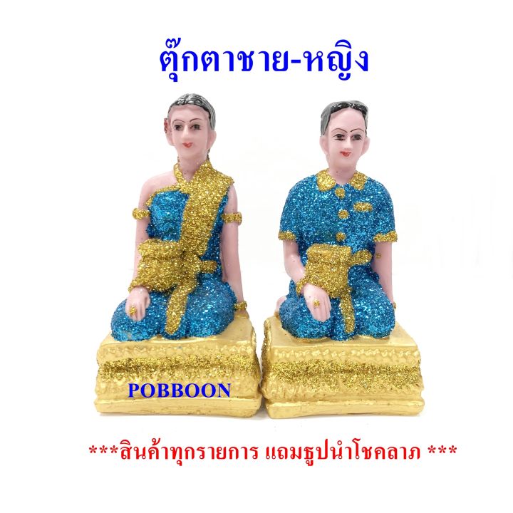 ตุ๊กตาชายหญิง-เล็กเรซิ่น-ชาย-หญิงเครื่องตั้งศาลพระภูมิ-เครื่องตั้งศาลตา-ยาย-ชายหญิงแก้บน-ของแก้บน-ศาลพระภูมิ-ศาลตายาย-ศาลเจ้าที่