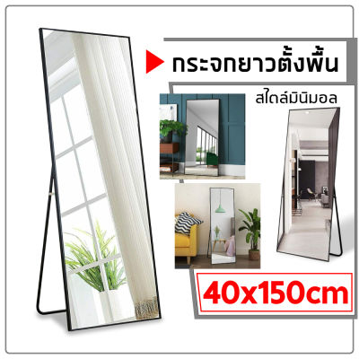 กระจกยาว 150 CM. กระจกส่องเต็มตัว กรอบแคบพิเศษ ห้องนอนกระจกทรงสูงพร้อมใช้งานตั้งพื้น