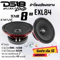 DS18 8"นิ้ว ลำโพงเสียงกลาง เสียงดีครบเครื่อง  DS18 รุ่น EXL84 ...ราคา/1คู่...กำลังขับ RMS : 400W กำลังขับสูงสุด: 800W ขนาดวอยซ์คอยล์: 2"