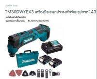 Makita muttitool model. TM30DWYEX3 เครื่องมือเอนกประสงค์ พร้อมแบต12 โวลล์ 2 ก้อน ที่ชาร์ท 1 อัน และอุปกรณ์