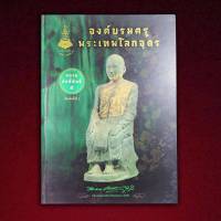 องค์บรมครู พระเทพโลกอุดร  สยามศักดิ์สิทธิ์๕ พิมพ์ครั้งที่ 3 หนังสือปกแข็ง 4สี จำนวน 125หน้า