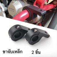 ขาจับเหล็ก ขาจับสปอตไลท์ขายึดสปอร์ตไลท์ไฟตัดหมอกจำนวน 2 ชิ้น 25mm-32mm