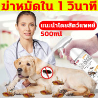 ขนาดใหญ่ 500ml กำจัดเห็บและหมัด ยาฆ้าเห็บหมัด สเปรย์กำจัดเห็บหมัด กำจัดหมัดได้ 99.9% ยาฉีดเห็บหมัด กำจัดเห็บหมัด