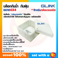 GLINK Box (5) (10) กล่อง กล่องกันน้ำ อย่างดี ขนาด 4x4 สำหรับ กล้องวงจรปิด กันฝุ่น กันน้ำ พักสาย เก็บสาย สำหรับช่างมืออาชีพ