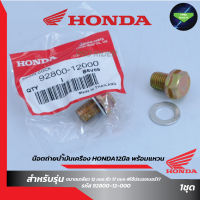 น๊อตถ่ายน้ำมันเครื่อง HONDA12มิล พร้อมแหวน