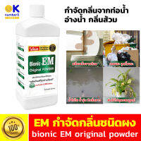 EM ผงย่อยจุลินทรีย์บำบัดน้ำเสีย BIONIC  กำจัดกลิ่นไม่พึงประสงค์จากท่อน้ำ กลิ่นส้วม บ่อน้ำ ไบโอนิค อีเอ็ม พาวเดอร์ 250กรัม